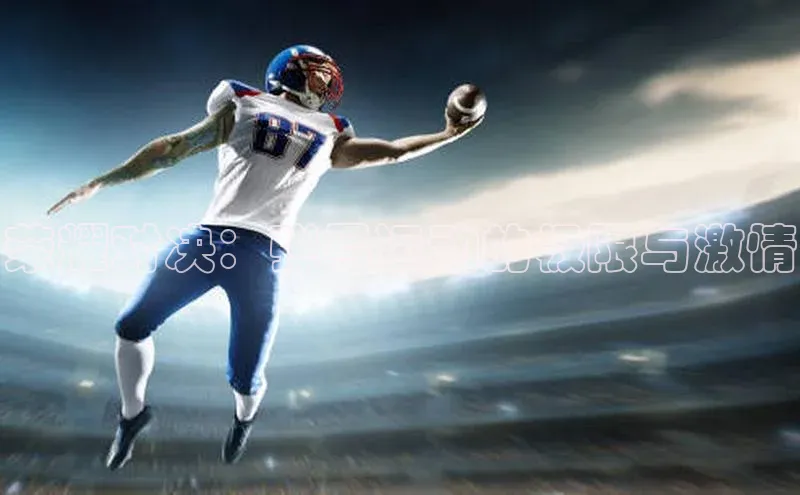 荣耀对决：弹弓运动的极限与激情