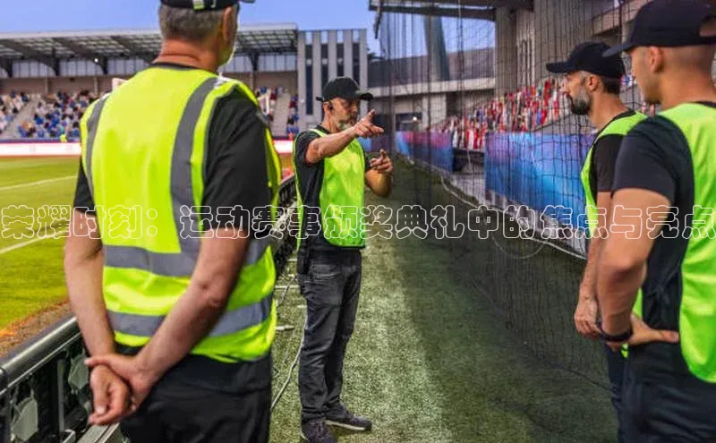 荣耀时刻：运动赛事颁奖典礼中的焦点与亮点