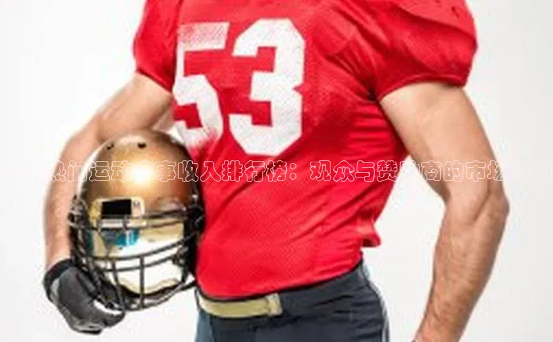 全球热门运动赛事收入排行榜：观众与赞助商的市场潜力