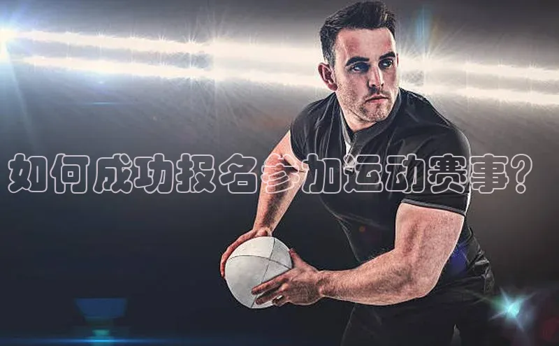 如何成功报名参加运动赛事？