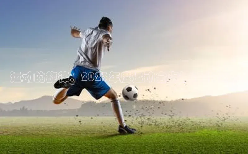 运动的旋律：2023年度运动会海报设计大赛