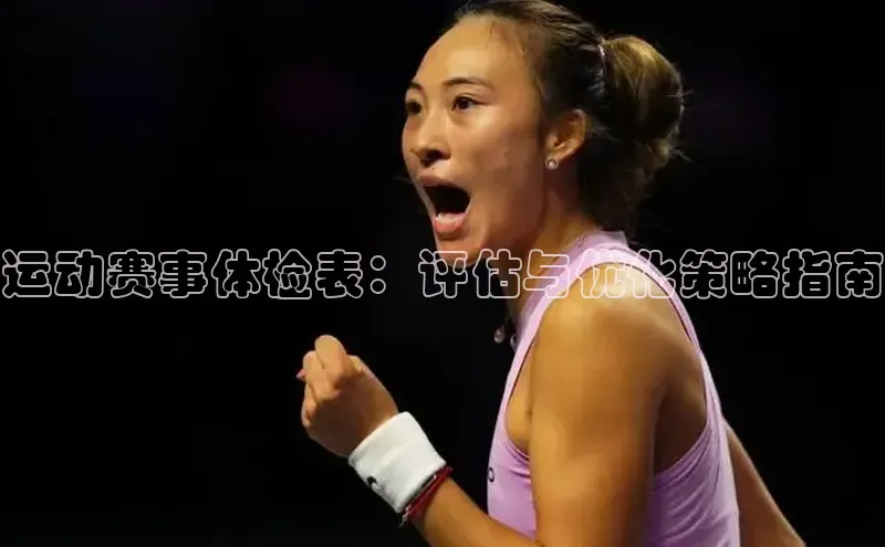 运动赛事体检表：评估与优化策略指南