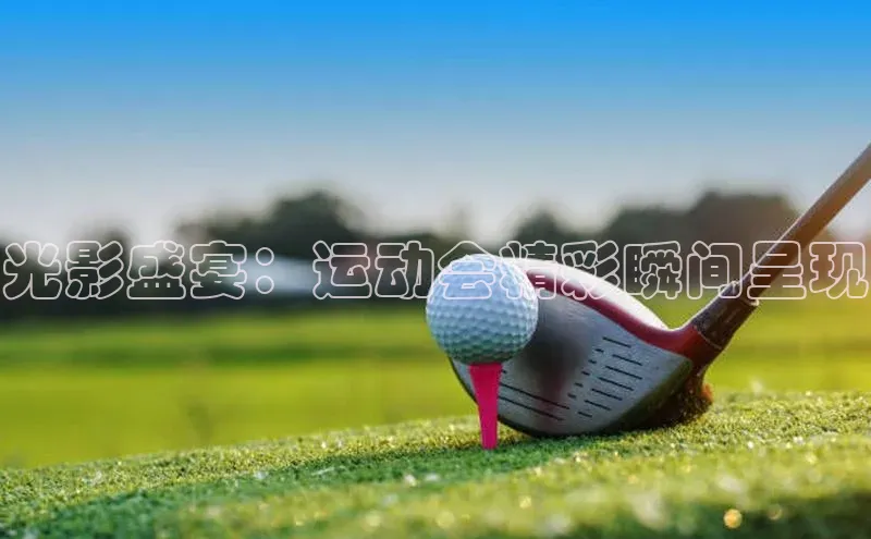 光影盛宴：运动会精彩瞬间呈现