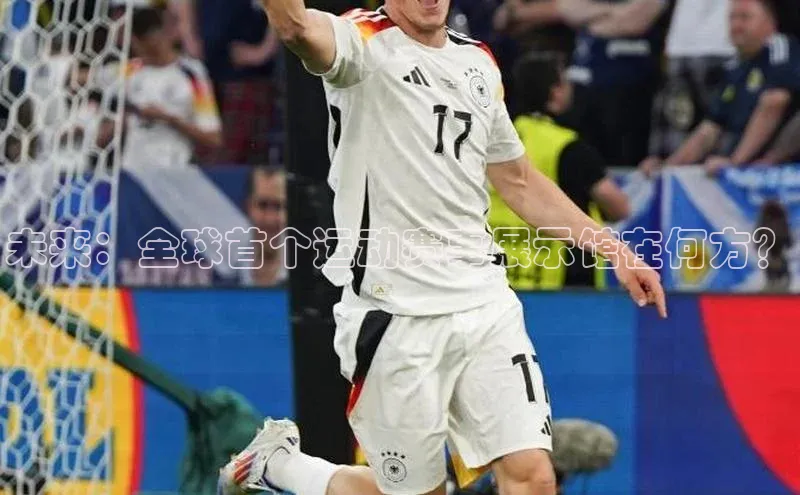 未来：全球首个运动赛事展示馆在何方？