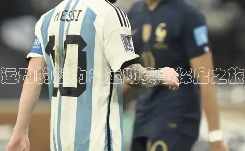 运动的魅力：运动赛事探店之旅