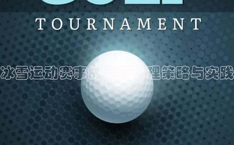 冰雪运动赛事的运营管理策略与实践