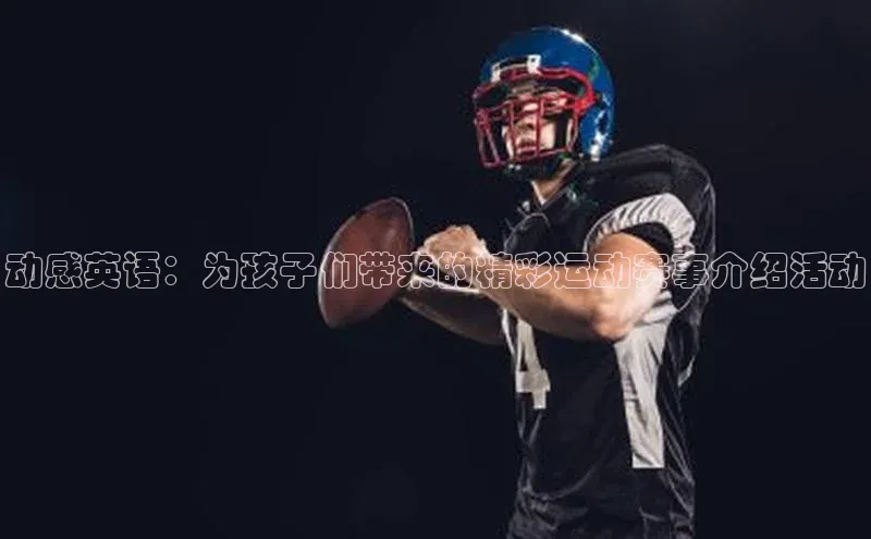 动感英语：为孩子们带来的精彩运动赛事介绍活动