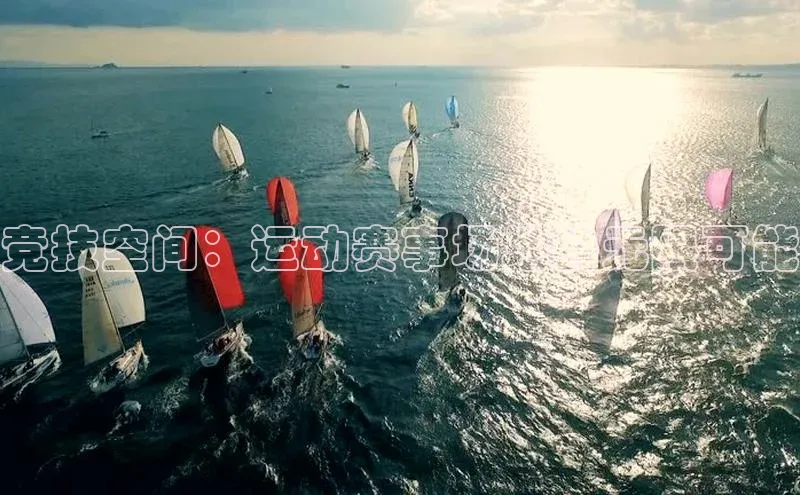 竞技空间：运动赛事场地的无限可能