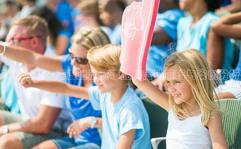 飞跃赛场：深度运动赛事品牌营销策略与案例分析