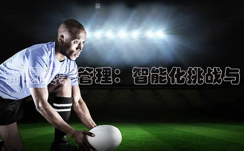 智慧赛事管理：智能化挑战与