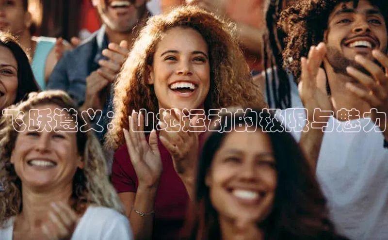 飞跃遵义：山地运动的极限与魅力