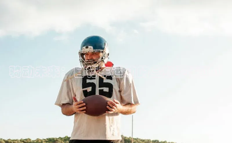 骑动未来：自行车运动的全新赛事APP