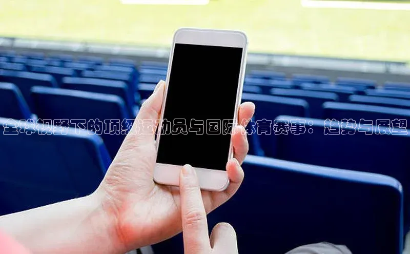 全球视野下的顶级运动员与国际体育赛事：趋势与展望