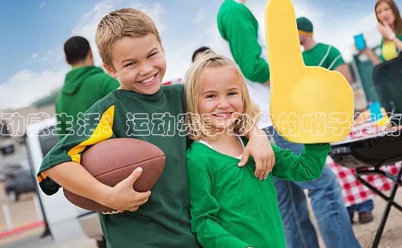 动感生活：运动赛事必备的哨子指南