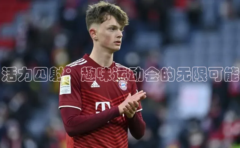 活力四射：趣味运动会的无限可能