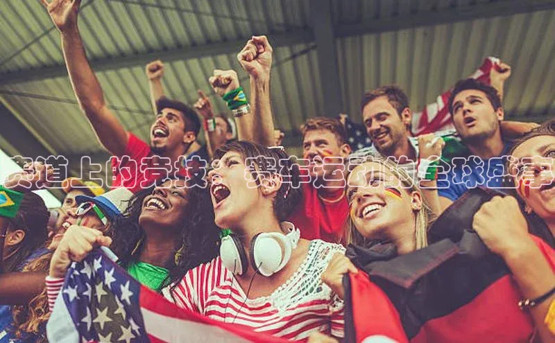 赛道上的竞技：赛车运动的全球盛事