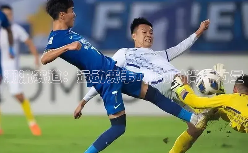 潮流赛道：运动赛事T恤的时尚与力量