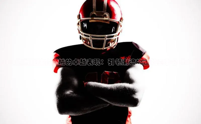 阿迪达斯在体育领域的卓越表现：引领潮流的运动赛事合作伙伴