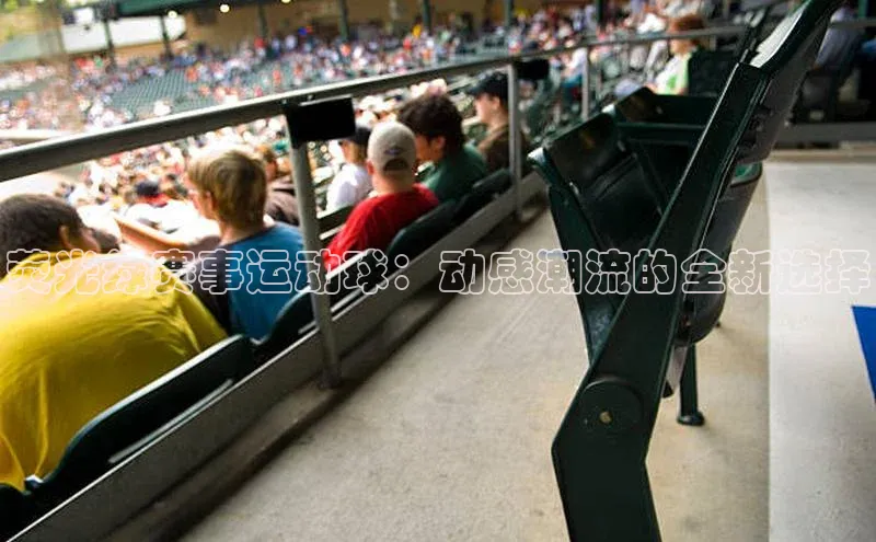 荧光绿赛事运动球：动感潮流的全新选择