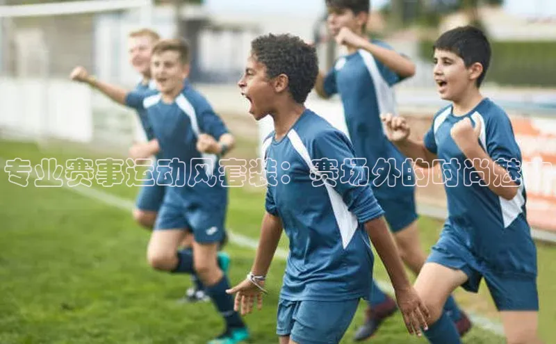 专业赛事运动风套装：赛场外的时尚魅力