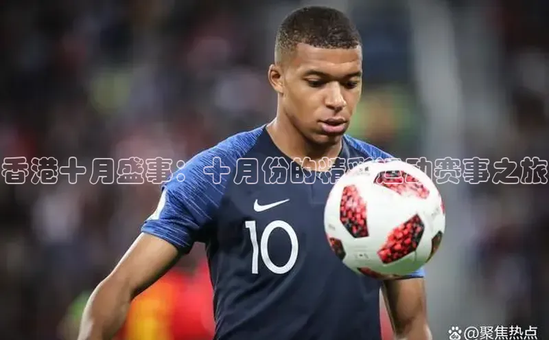 香港十月盛事：十月份的精彩运动赛事之旅