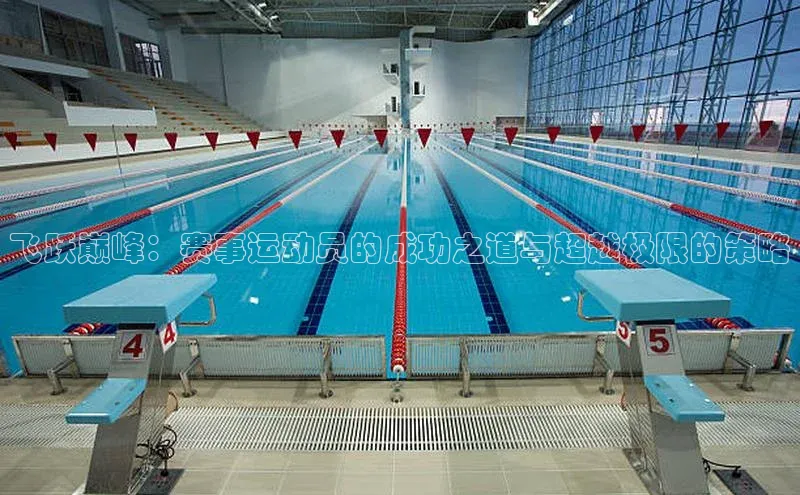 飞跃巅峰：赛事运动员的成功之道与超越极限的策略