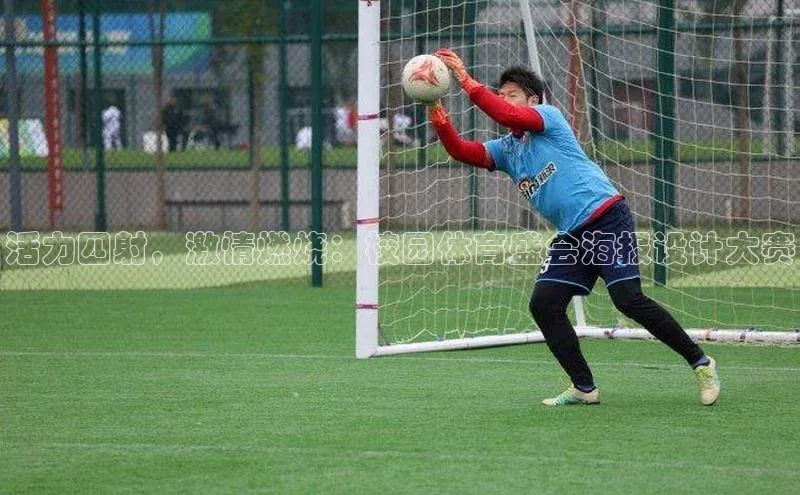 活力四射，激情燃烧：校园体育盛会海报设计大赛