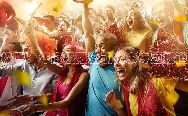 极限：年度极限运动赛事专题报道