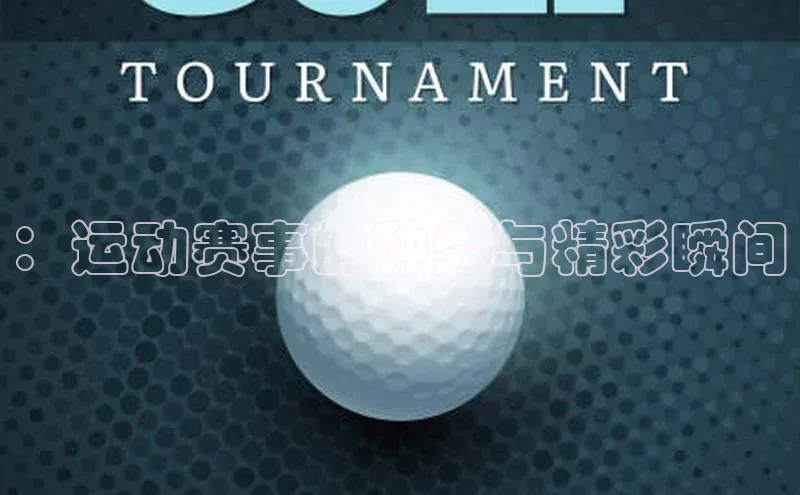 ：运动赛事的种类与精彩瞬间