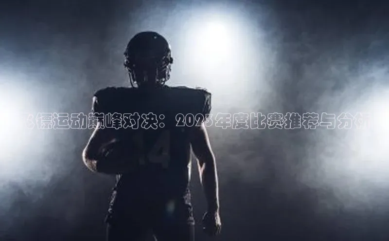 飞镖运动巅峰对决：2023年度比赛推荐与分析