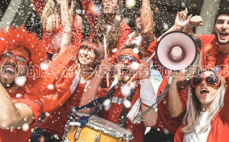 瑜伽的魅力：一场跨越传统的运动赛事