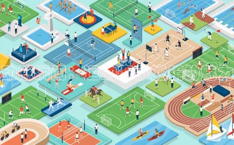 动感瞬间：运动赛事滤镜的魅力