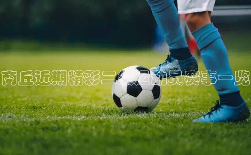 商丘近期精彩二级运动员赛事一览