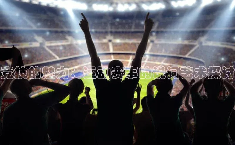 竞技的魅力：运动赛事的说词艺术探讨