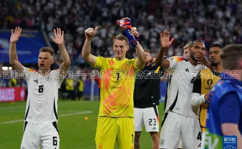 邵阳生：绿色活力——绿色运动理念在运动会中的实践与展望