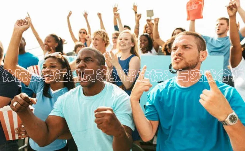 体院赛事运动员等级评估标准与实践分析