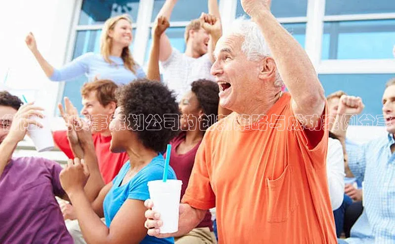 衡阳运动赛事策划公司的创新策略与成功案例分享