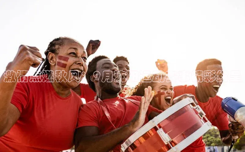 激情点燃秋风：9月沈阳运动赛事精彩纷呈