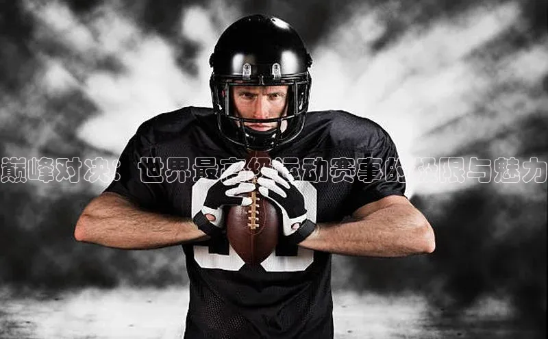 巅峰对决：世界最高级运动赛事的极限与魅力
