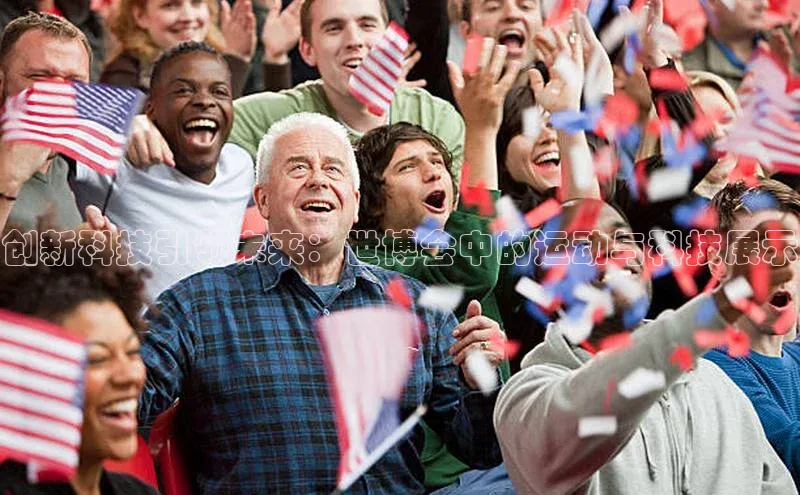 创新科技引领未来：世博会中的运动与科技展示