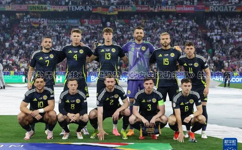 热血沸腾的青春竞技：《超级热血的女生运动赛事》的魅力所在