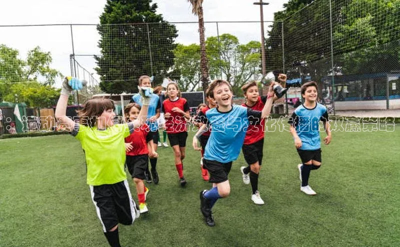 ：运动赛事如何实现经济效益与文化传播的双赢策略