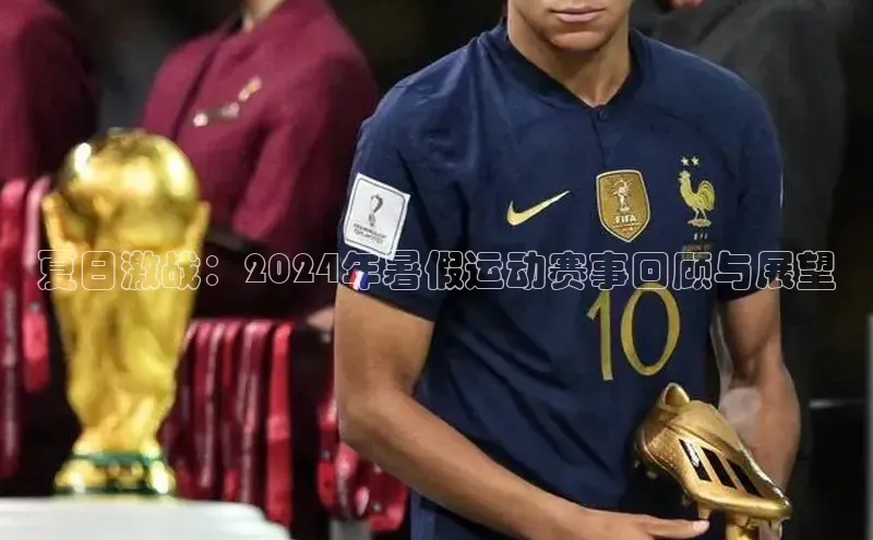 夏日激战：2024年暑假运动赛事回顾与展望