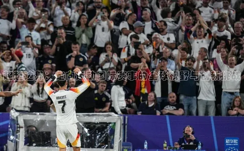 超越边界：定向运动国际赛事的全球视野与创新挑战