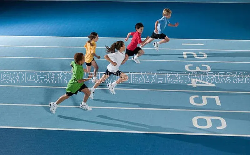 奥林匹克精神：与识别国际体育赛事的标识系统