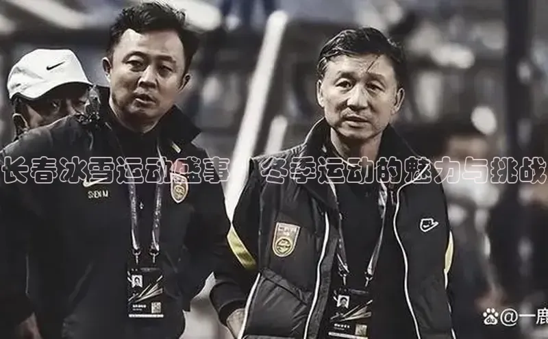 长春冰雪运动盛事：冬季运动的魅力与挑战