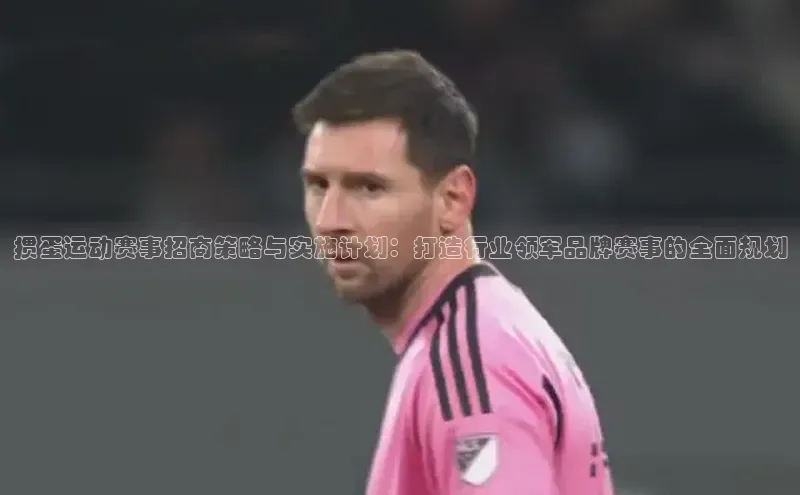 掼蛋运动赛事招商策略与实施计划：打造行业领军品牌赛事的全面规划