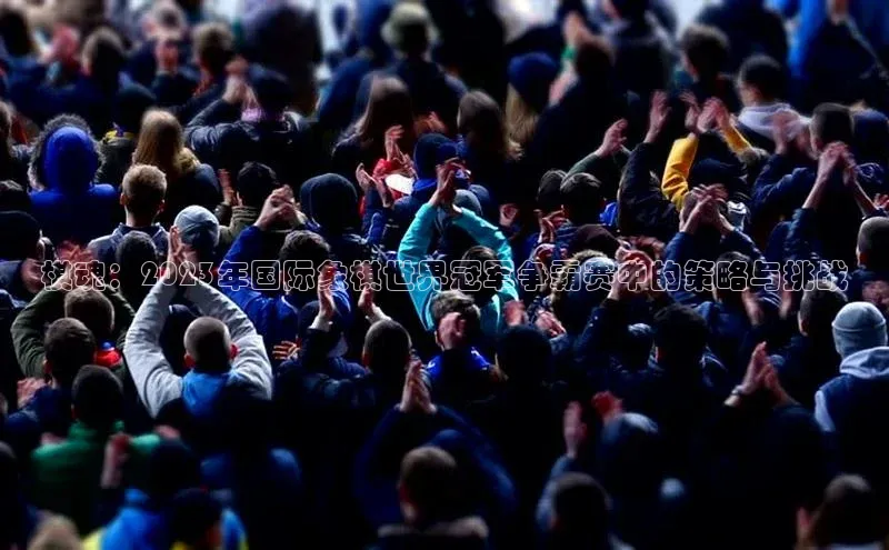 棋魂：2023年国际象棋世界冠军争霸赛中的策略与挑战