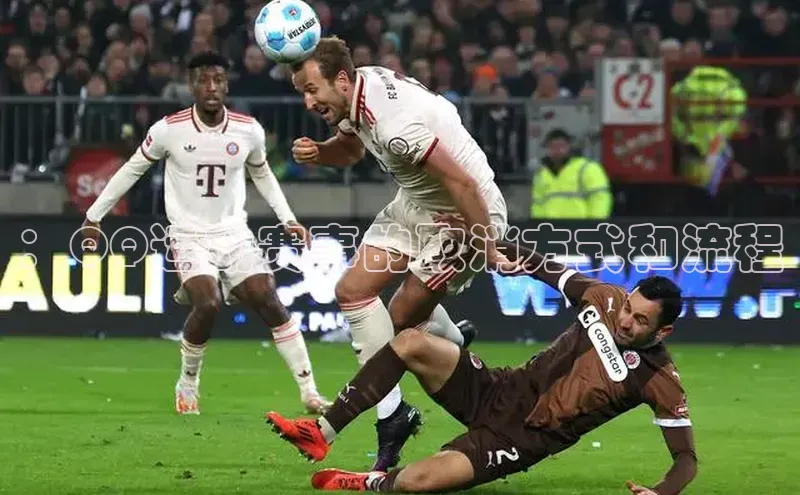 ：QQ运动赛事的取消方式和流程