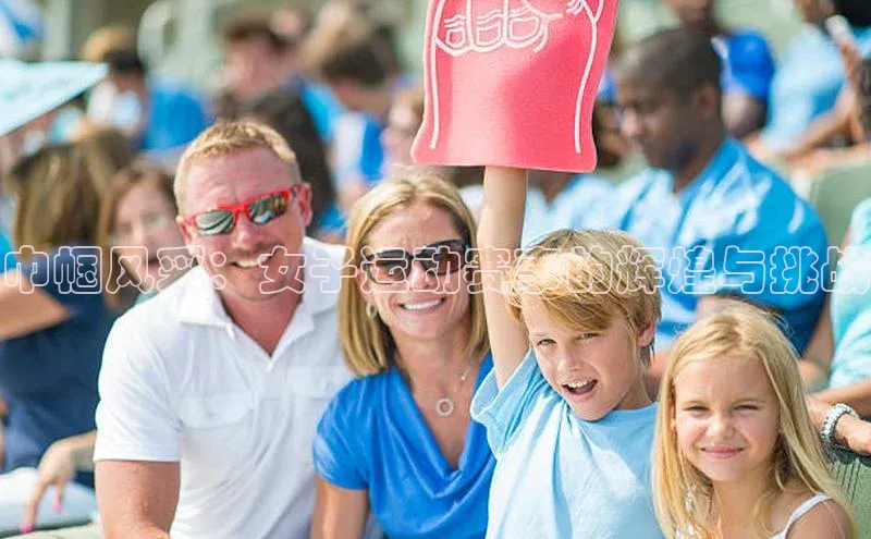巾帼风采：女子运动赛事的辉煌与挑战
